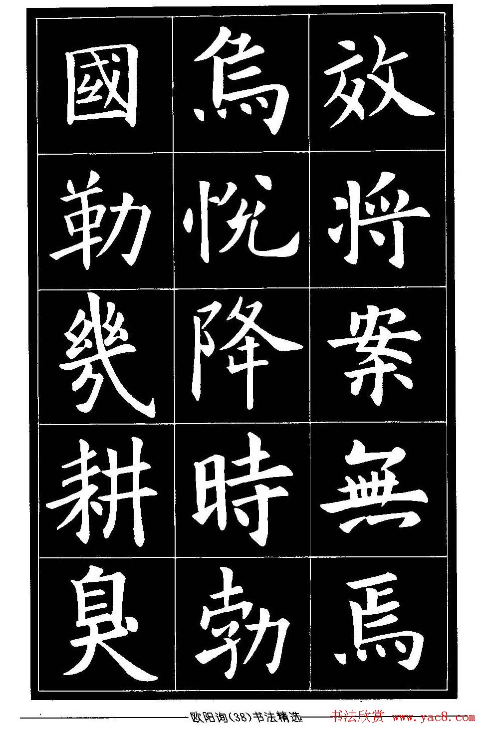 欧体楷书字帖欣赏《欧阳询书法精选》