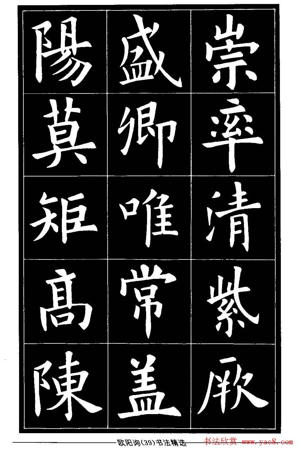 欧体楷书字帖欣赏《欧阳询书法精选》