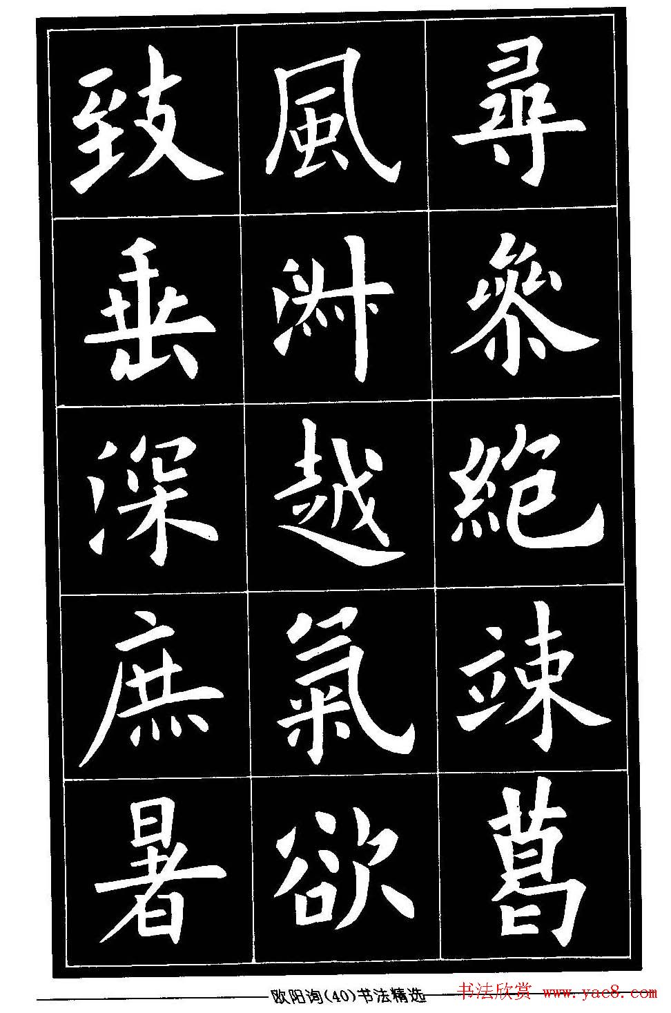 欧体楷书字帖欣赏《欧阳询书法精选》