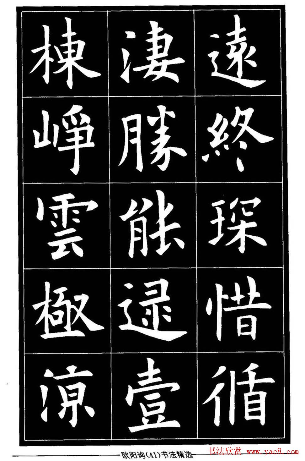欧体楷书字帖欣赏《欧阳询书法精选》