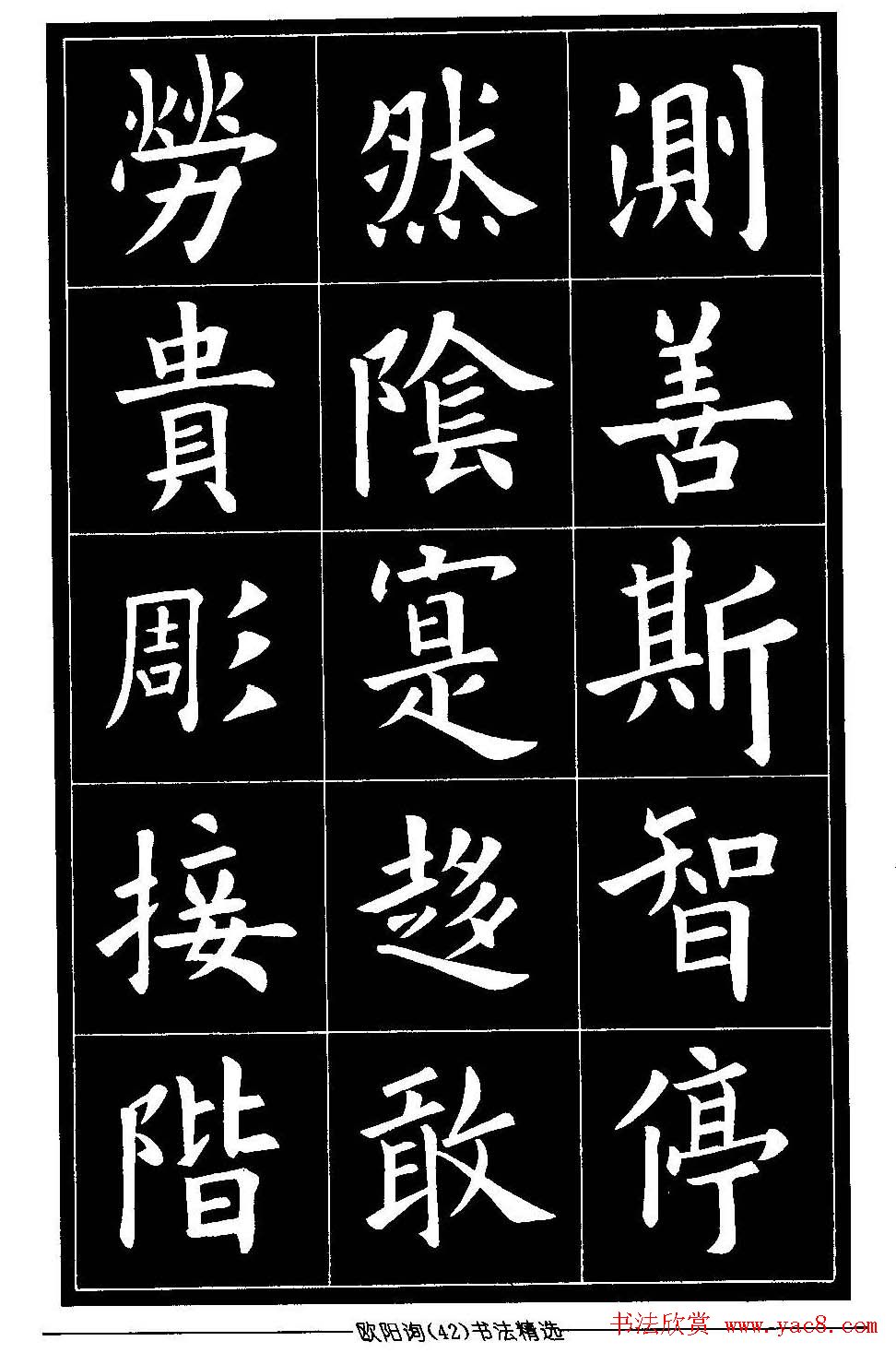 欧体楷书字帖欣赏《欧阳询书法精选》