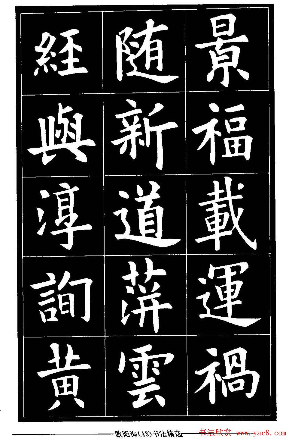 欧体楷书字帖欣赏《欧阳询书法精选》
