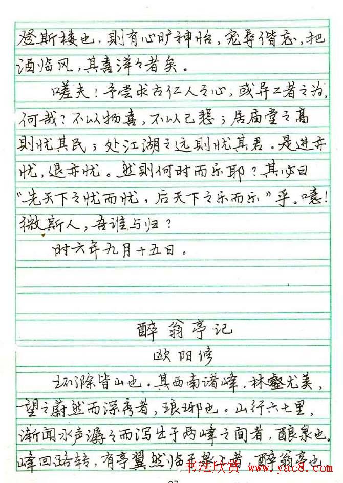 张月朗钢笔行书字帖录岳阳楼记等