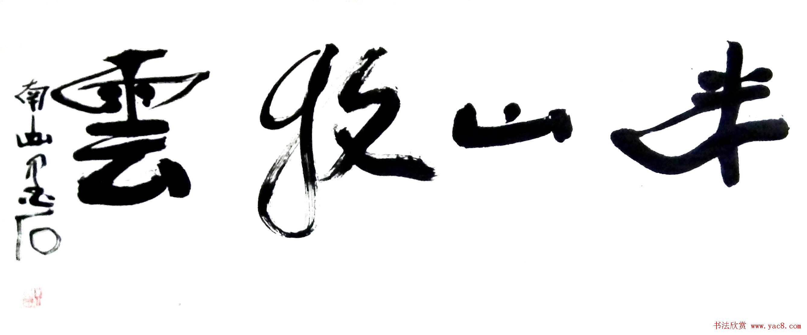 裴墨石草书书法作品欣赏