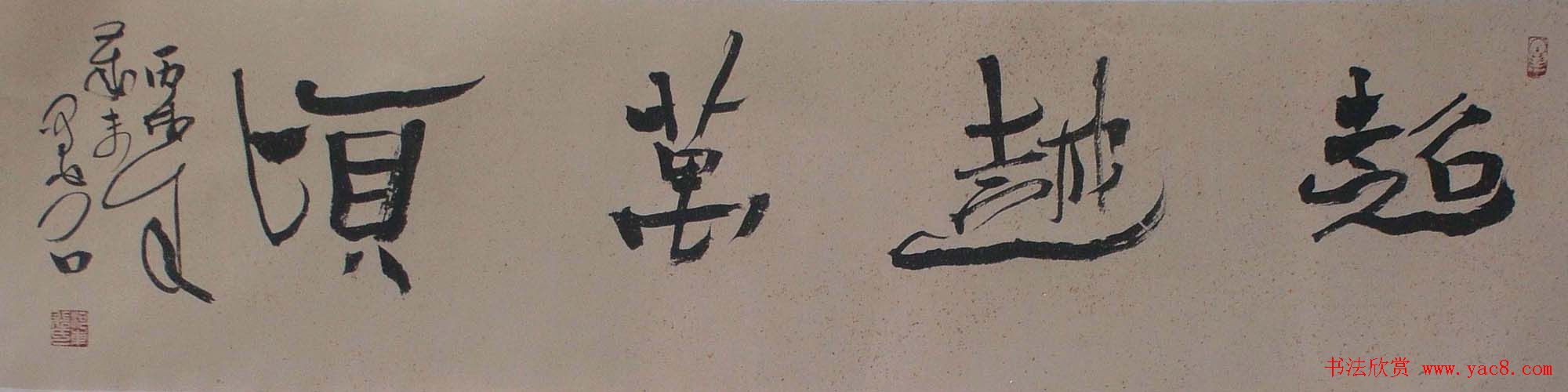 裴墨石草书书法作品欣赏