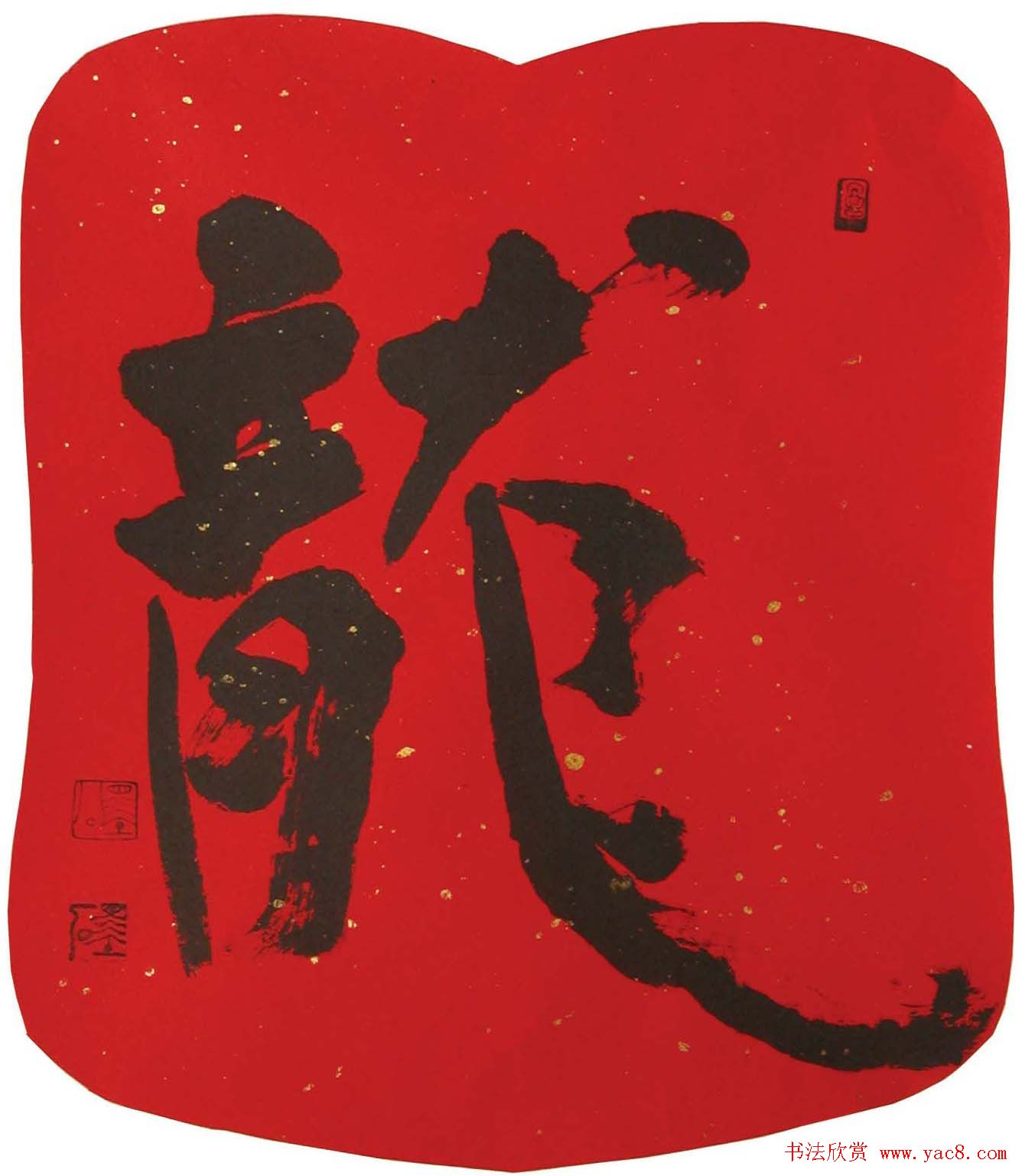 裴墨石草书书法作品欣赏