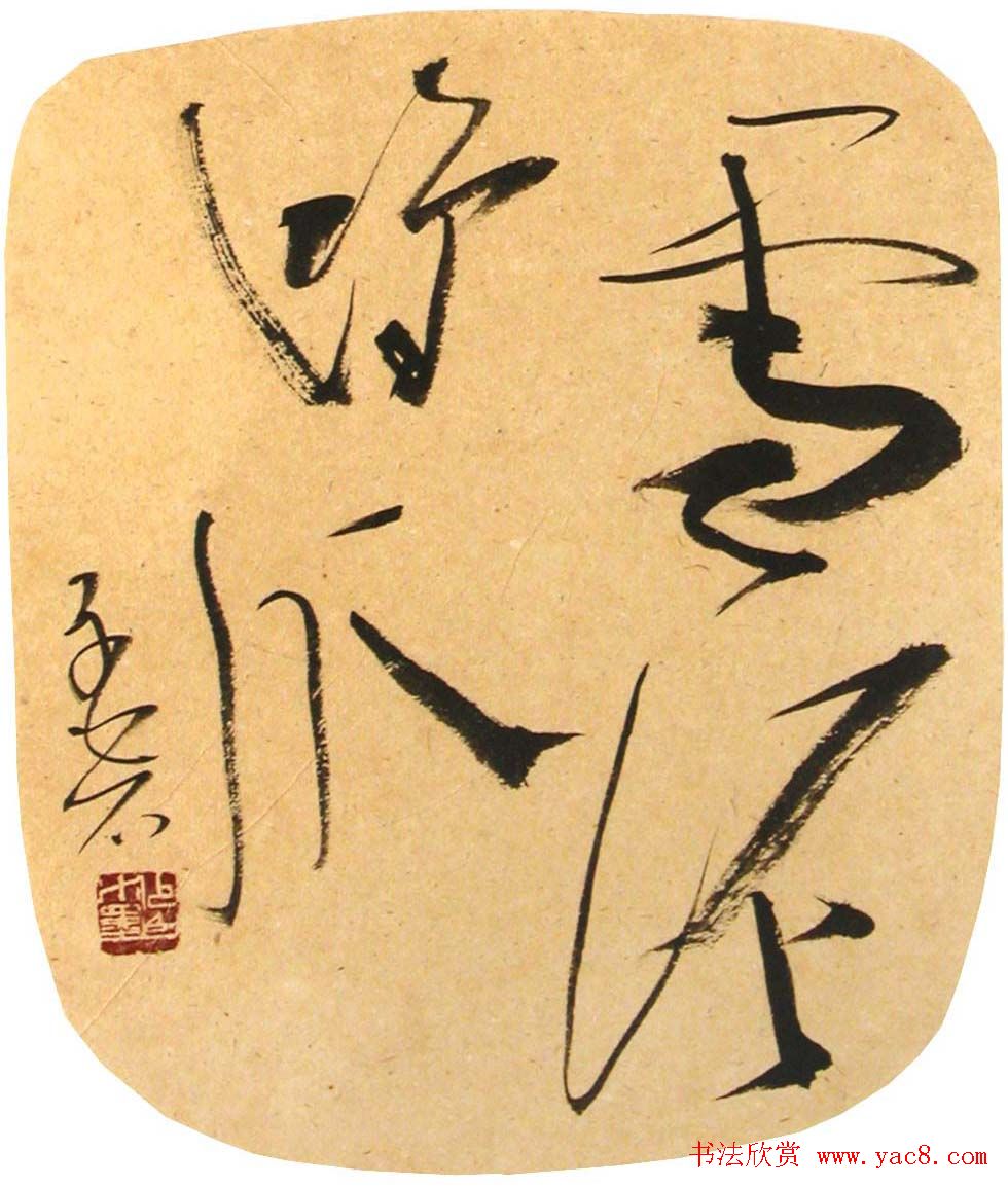 裴墨石草书书法作品欣赏