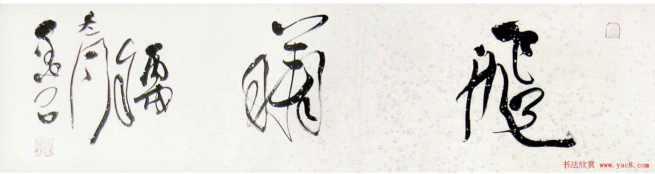 裴墨石草书书法作品欣赏