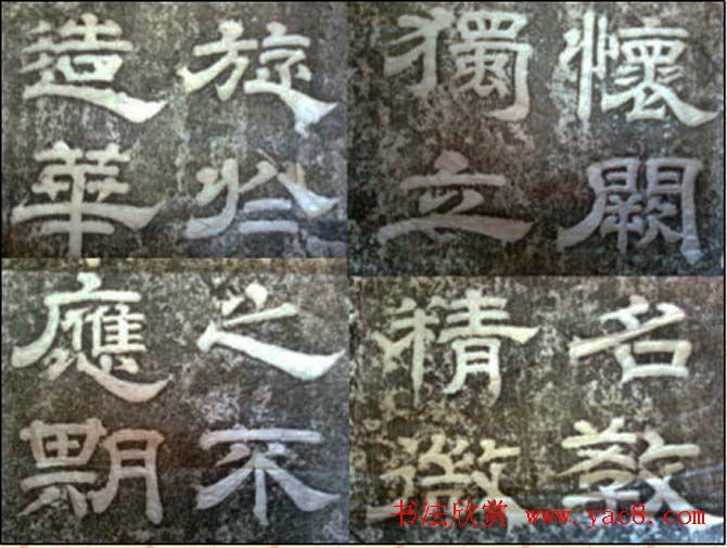 唐玄宗李隆基隶书欣赏《杨珣碑》