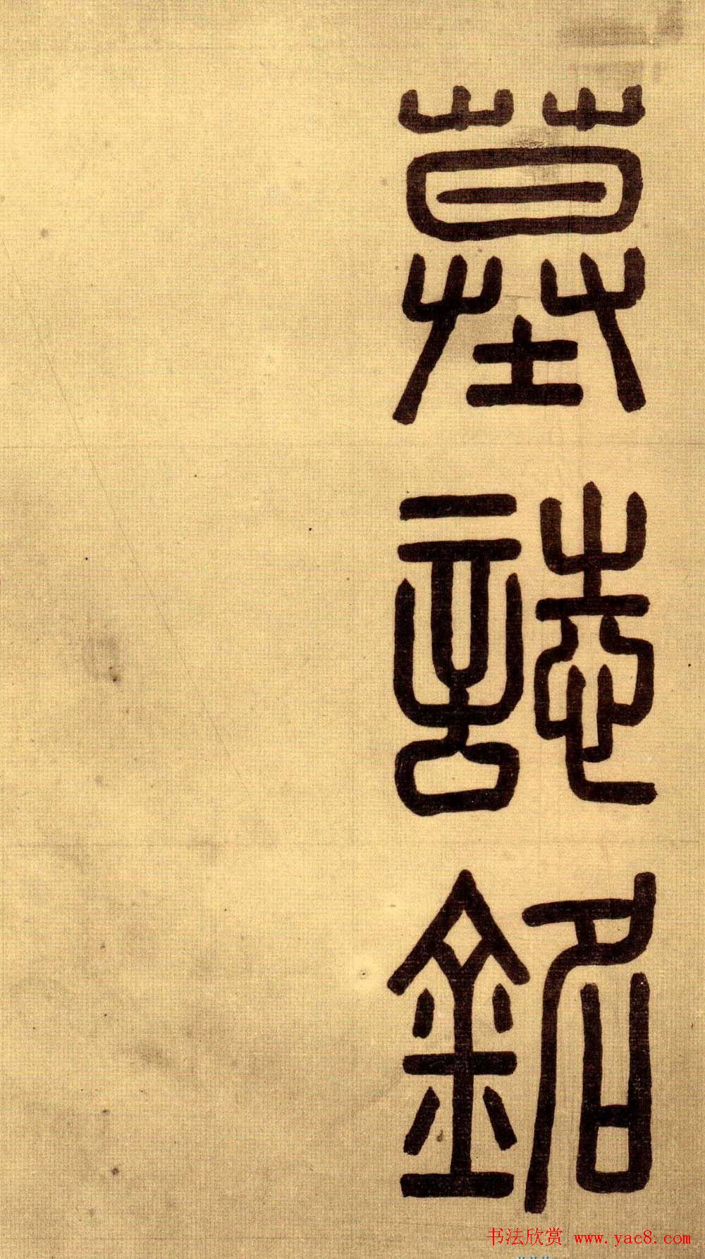 陈鸿寿行楷书法欣赏《孙夫人墓志铭》