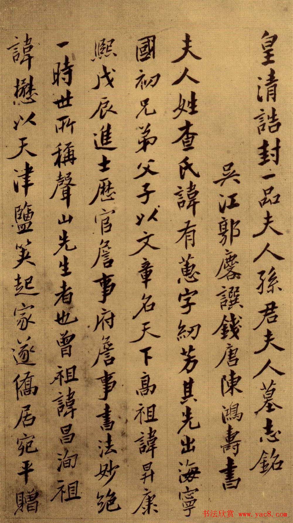 陈鸿寿行楷书法欣赏《孙夫人墓志铭》