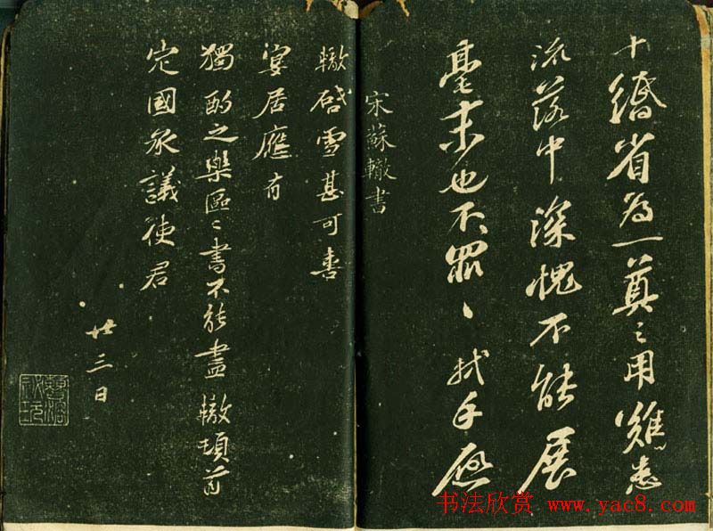 苏轼书法精品《三希堂法帖第十二册》