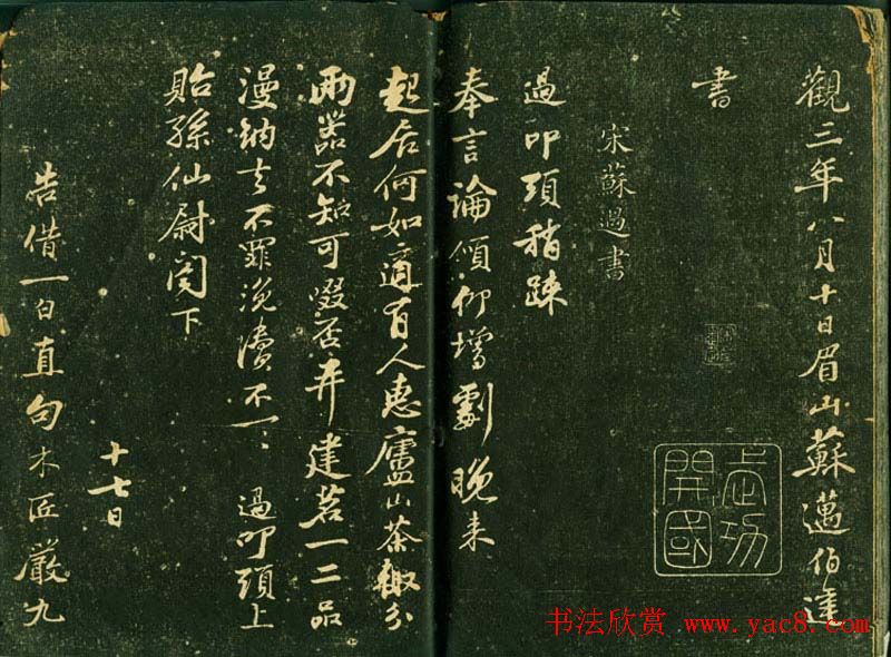 苏轼书法精品《三希堂法帖第十二册》