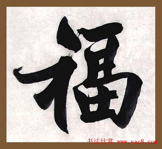 舟公徐晓川书法作品欣赏