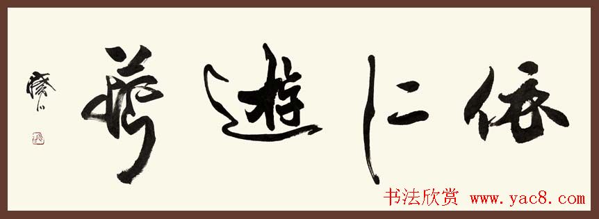 舟公徐晓川书法作品欣赏