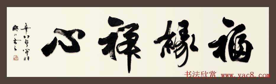 舟公徐晓川书法作品欣赏