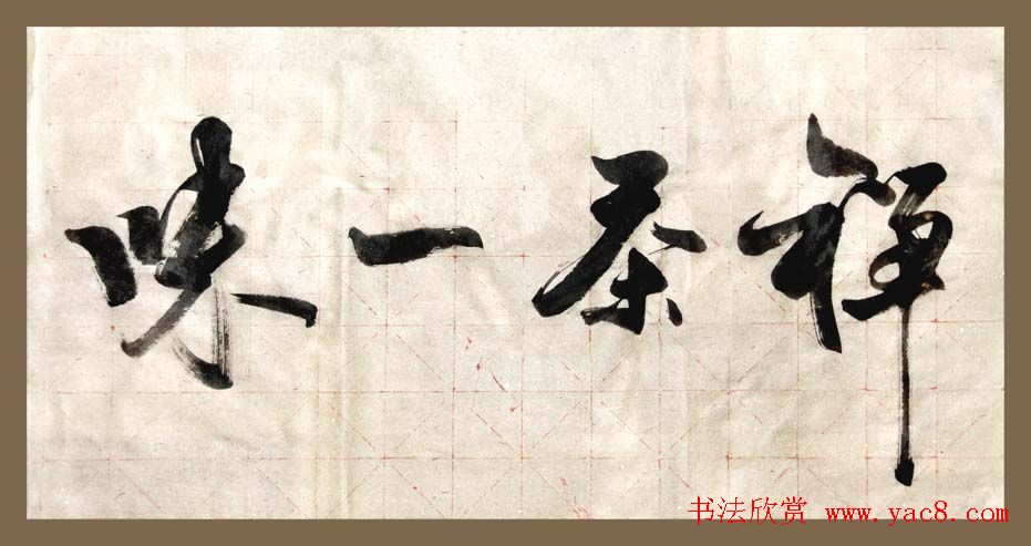 舟公徐晓川书法作品欣赏