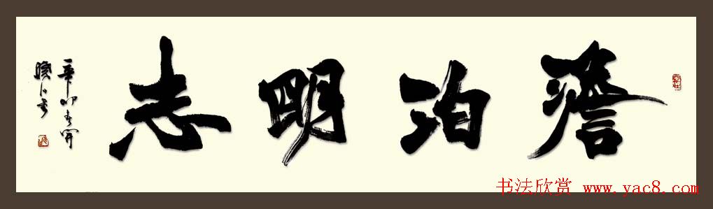 舟公徐晓川书法作品欣赏