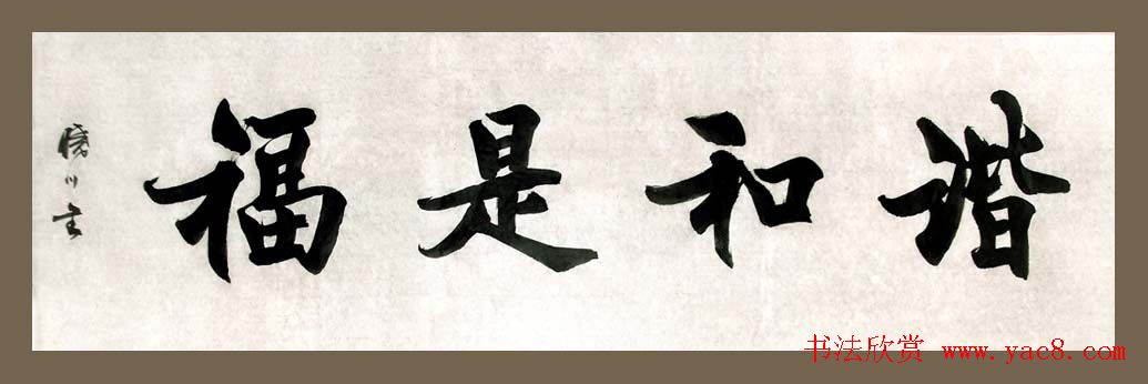 舟公徐晓川书法作品欣赏