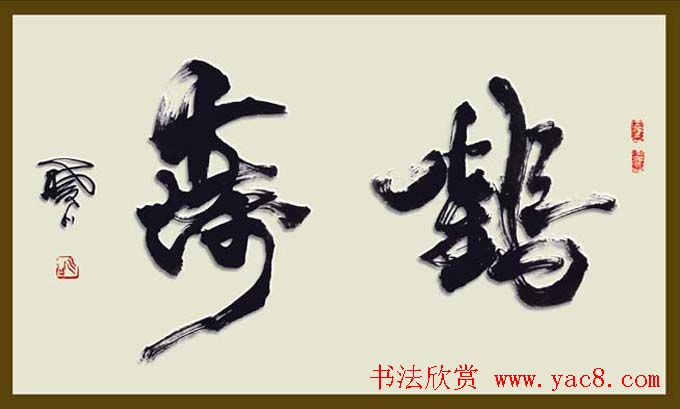 舟公徐晓川书法作品欣赏