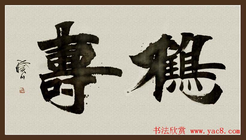 舟公徐晓川书法作品欣赏