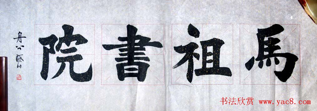 舟公徐晓川书法作品欣赏