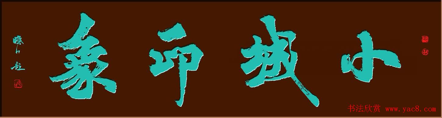 舟公徐晓川书法作品欣赏