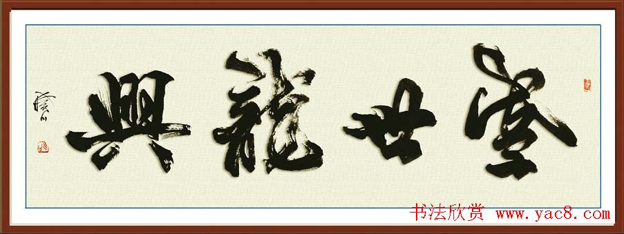 舟公徐晓川书法作品欣赏