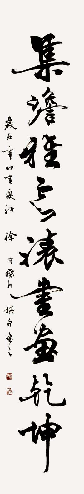 舟公徐晓川书法作品欣赏