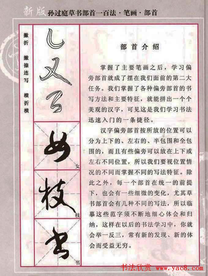 历代名家字帖《孙过庭草书部首一百法》