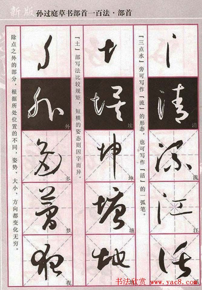 历代名家字帖《孙过庭草书部首一百法》