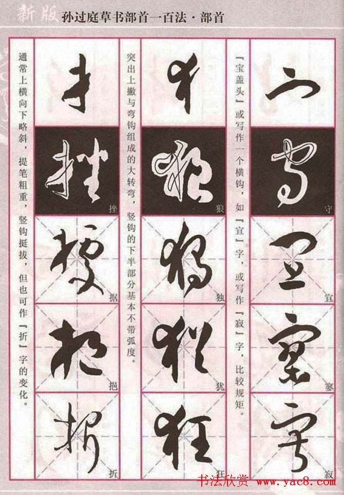 历代名家字帖《孙过庭草书部首一百法》