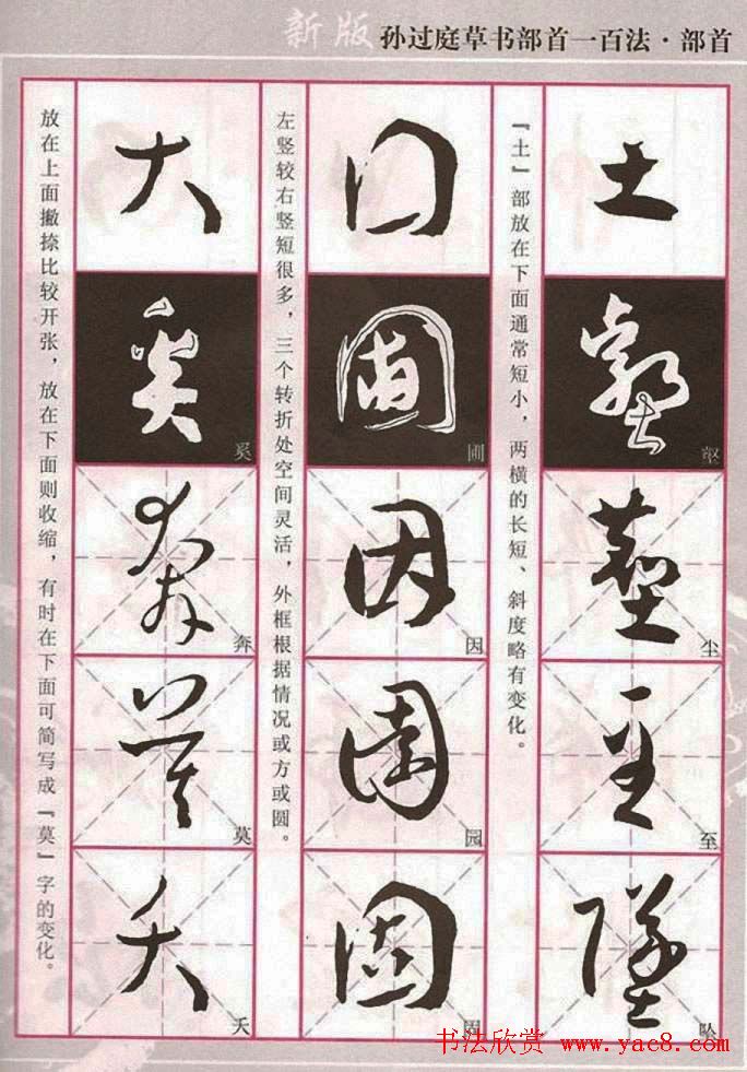 历代名家字帖《孙过庭草书部首一百法》