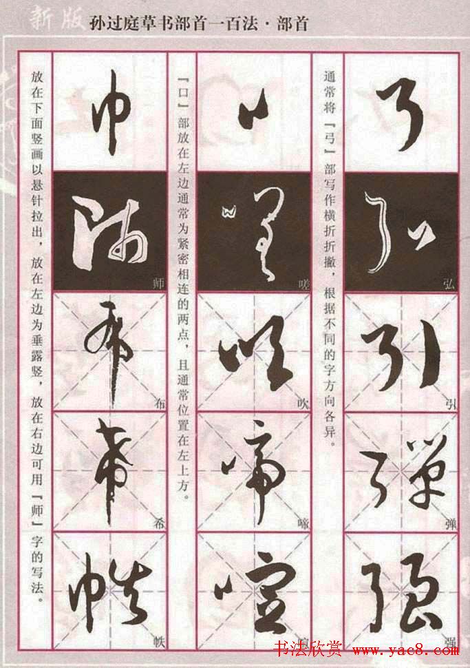 历代名家字帖《孙过庭草书部首一百法》