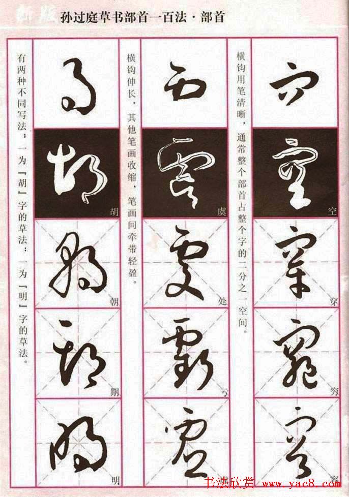 历代名家字帖《孙过庭草书部首一百法》