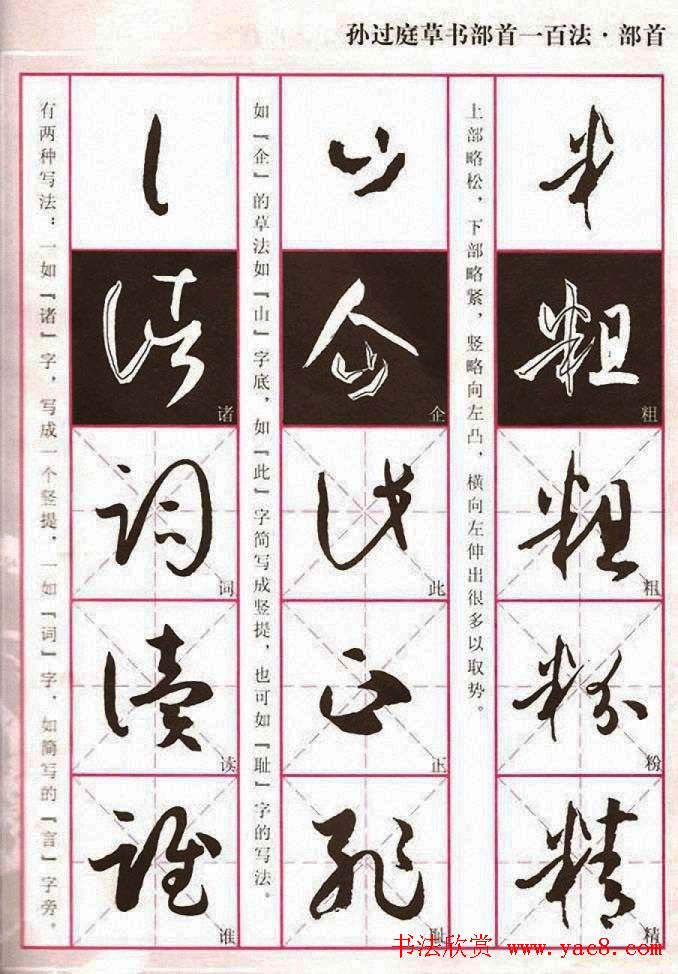 历代名家字帖《孙过庭草书部首一百法》