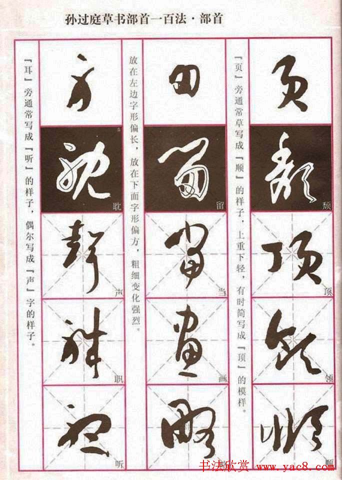 历代名家字帖《孙过庭草书部首一百法》