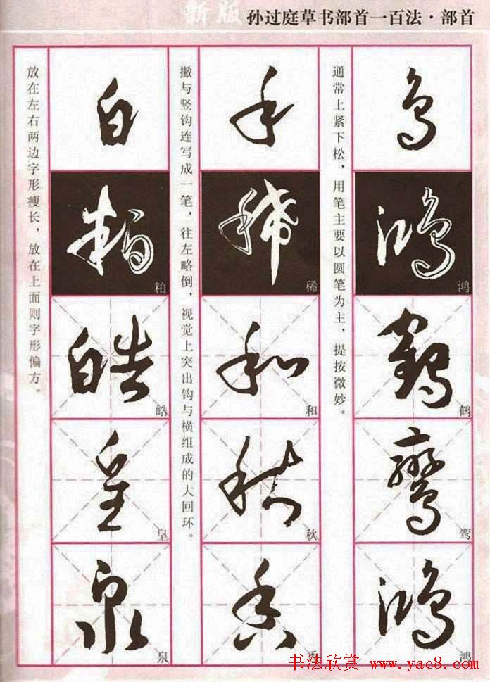 历代名家字帖《孙过庭草书部首一百法》