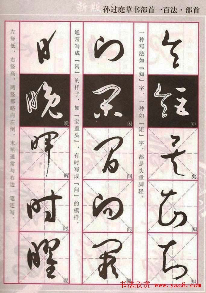 历代名家字帖《孙过庭草书部首一百法》