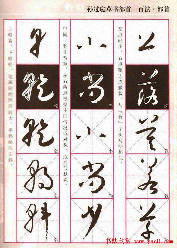 历代名家字帖《孙过庭草书部首一百法》