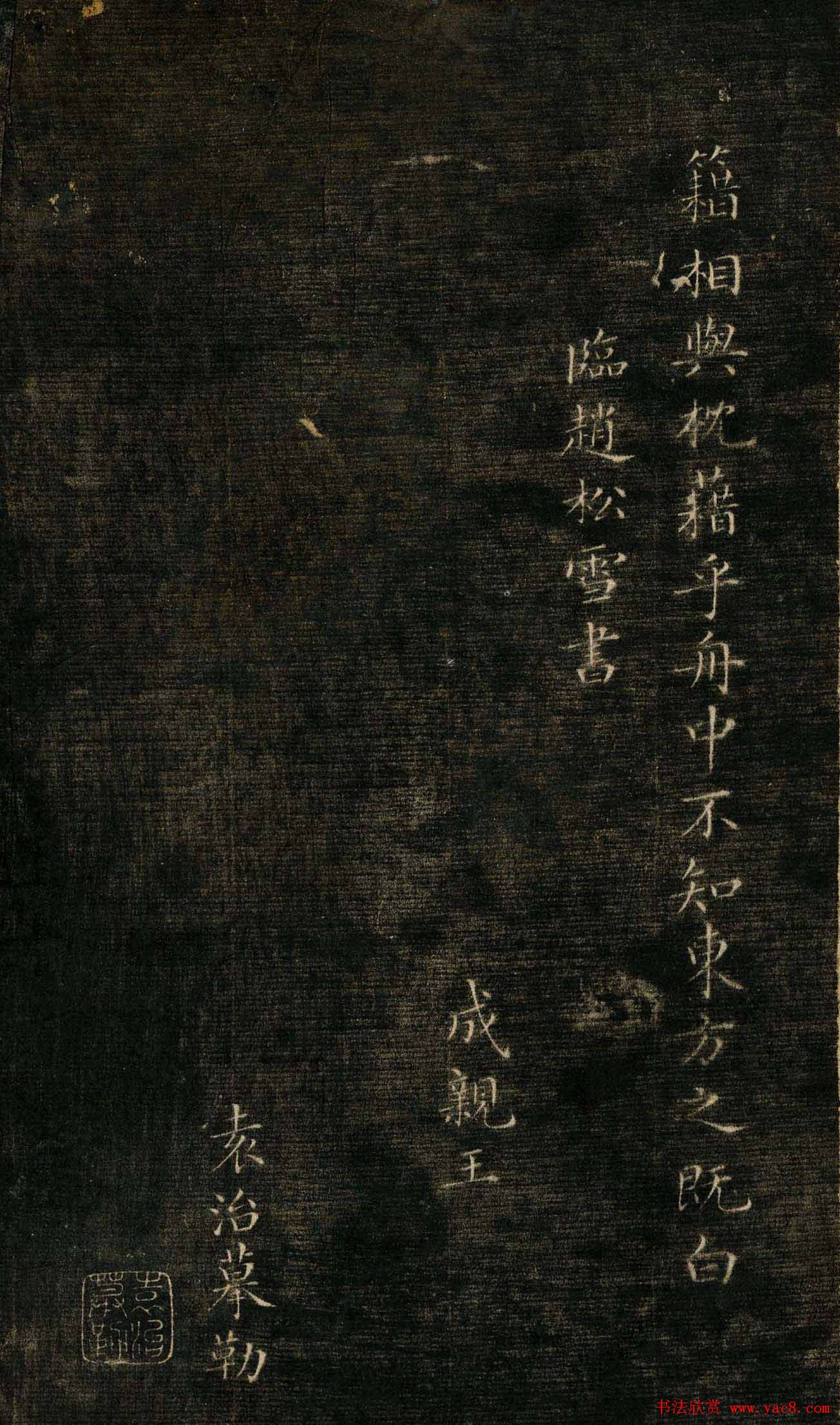 成亲王小楷欣赏《临赵松雪赤壁赋》