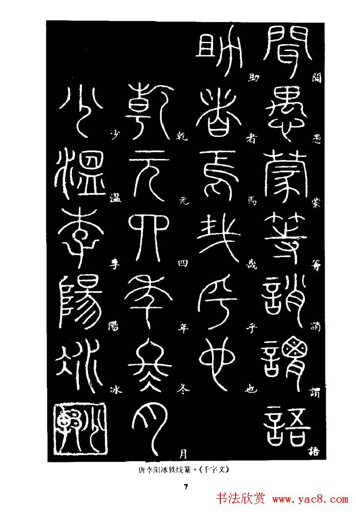 篆体入门丛书《篆书技法百日通》