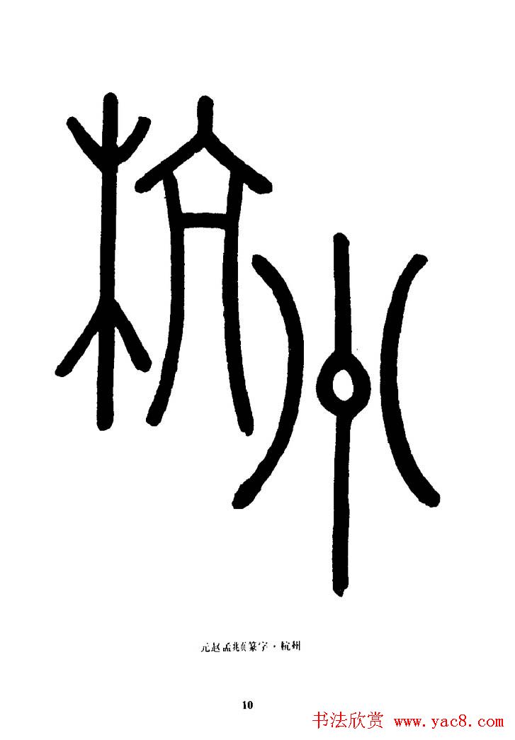 篆体入门丛书《篆书技法百日通》