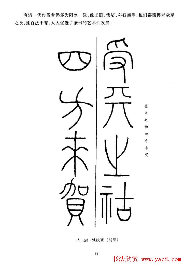 篆体入门丛书《篆书技法百日通》