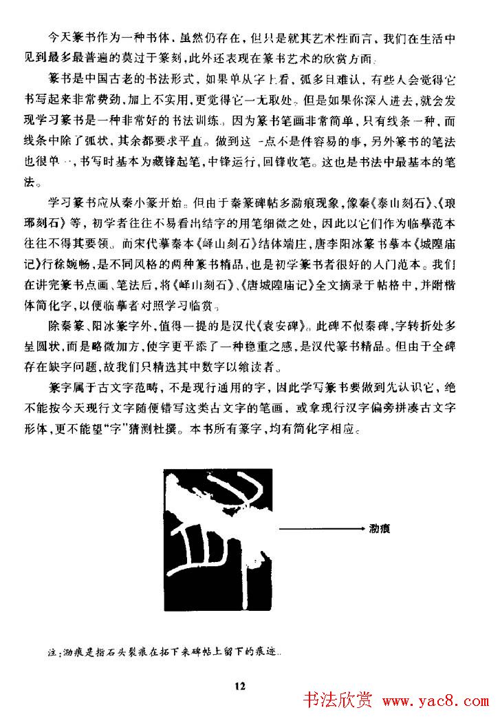 篆体入门丛书《篆书技法百日通》