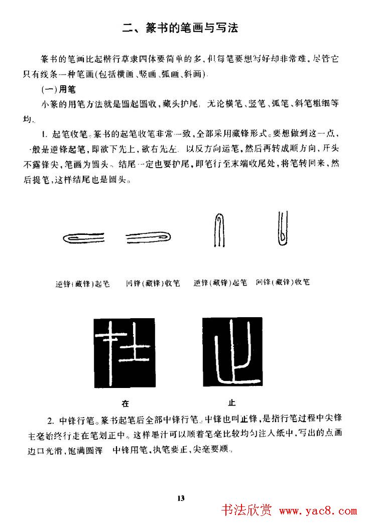 篆体入门丛书《篆书技法百日通》