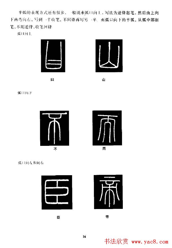 篆体入门丛书《篆书技法百日通》