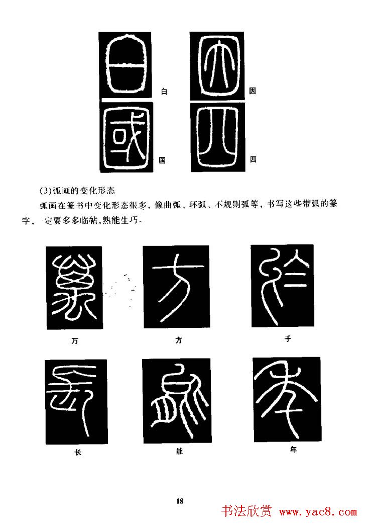 篆体入门丛书《篆书技法百日通》