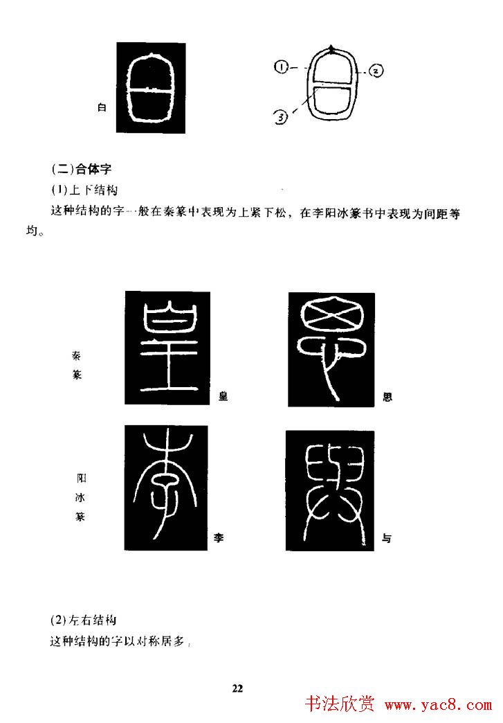 篆体入门丛书《篆书技法百日通》