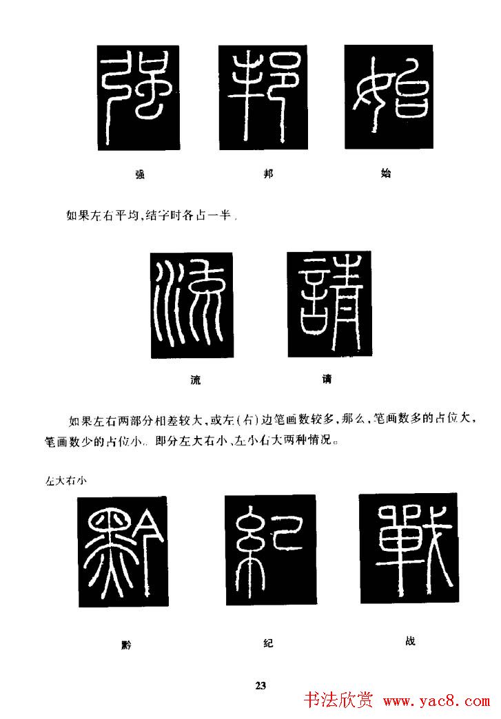 篆体入门丛书《篆书技法百日通》